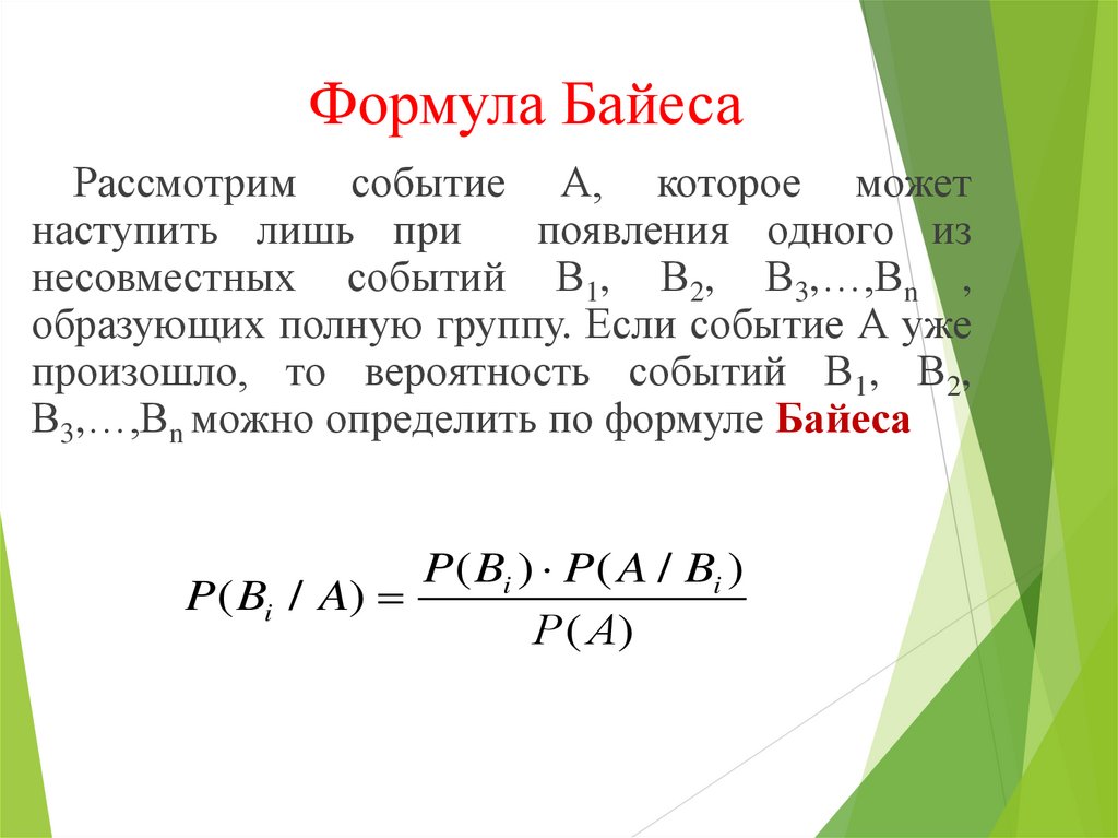 Формула Байеса
