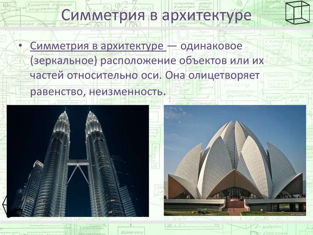 Симметрия в архитектуре