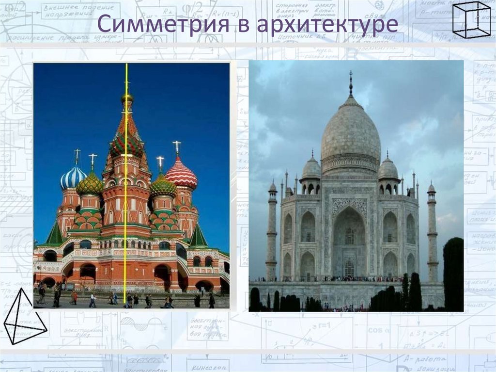 Симметрия в архитектуре