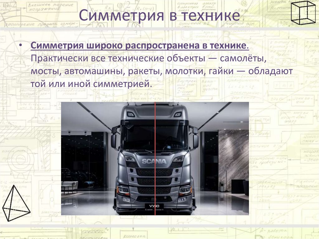 Симметрия в технике
