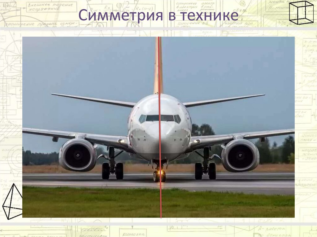 Симметрия в технике