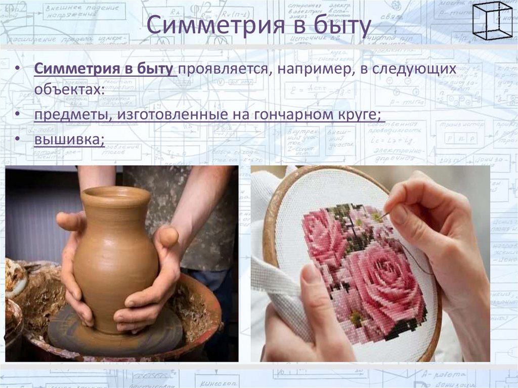 Симметрия в быту