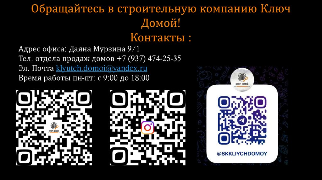 Обращайтесь в строительную компанию Ключ Домой! Контакты :