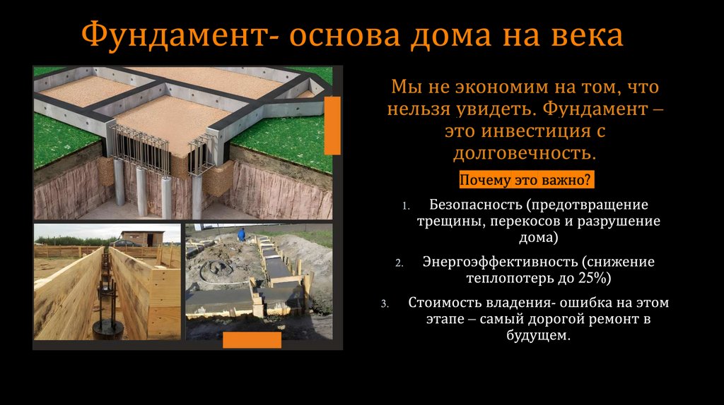 Фундамент- основа дома на века