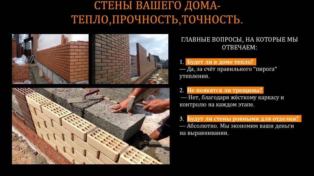 СТЕНЫ ВАШЕГО ДОМА- ТЕПЛО,ПРОЧНОСТЬ,ТОЧНОСТЬ.