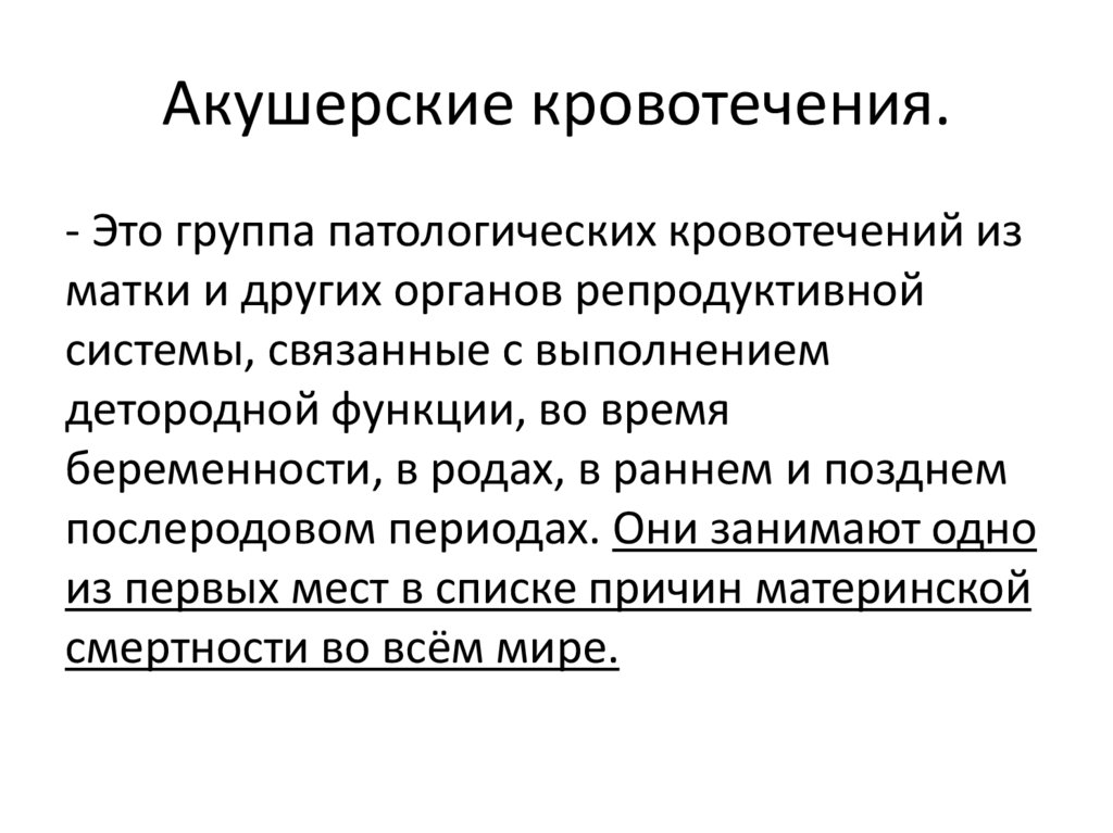 Акушерские кровотечения.