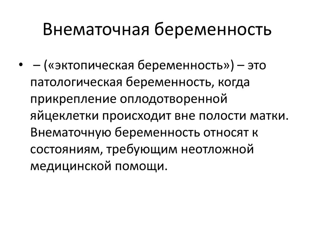 Внематочная беременность