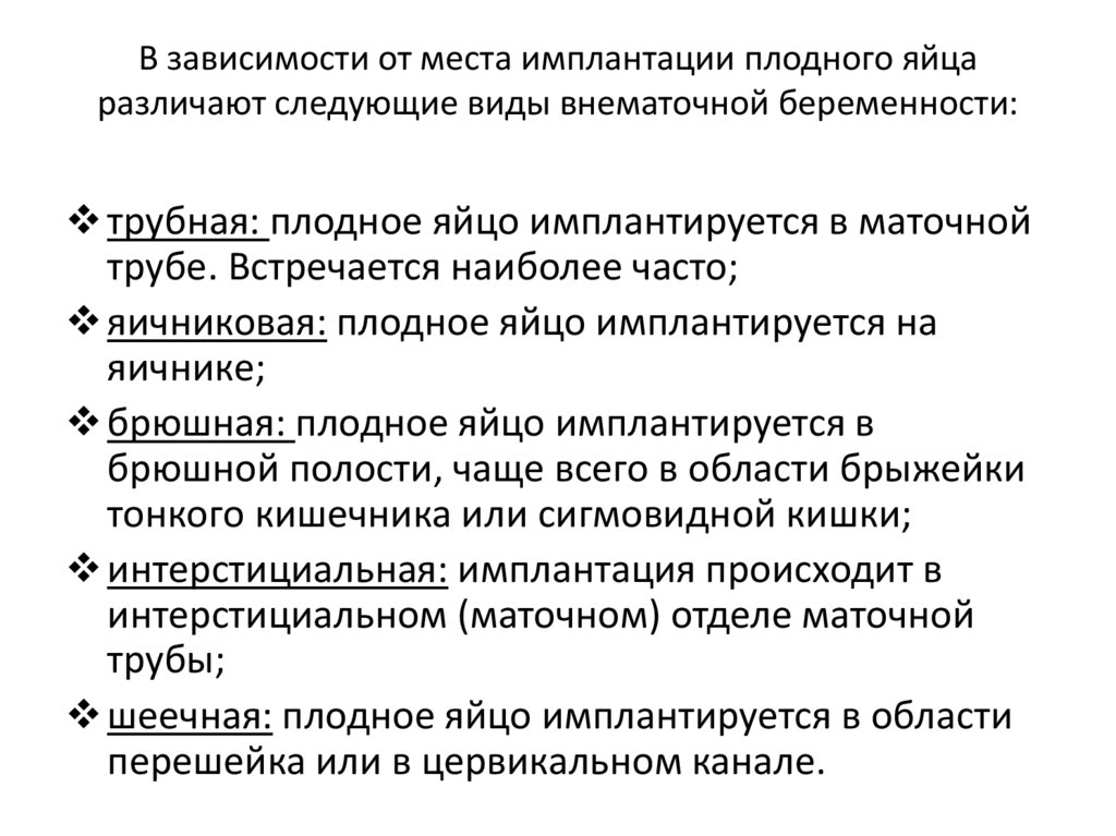 В зависимости от места имплантации плодного яйца различают следующие виды внематочной беременности: