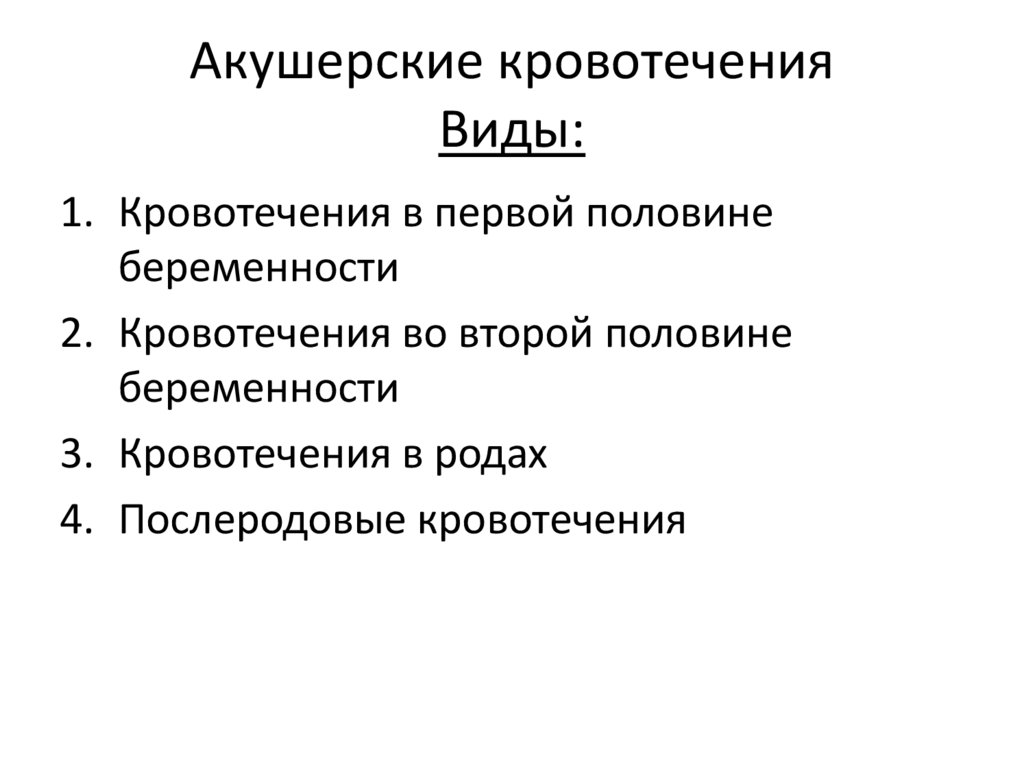 Акушерские кровотечения Виды:
