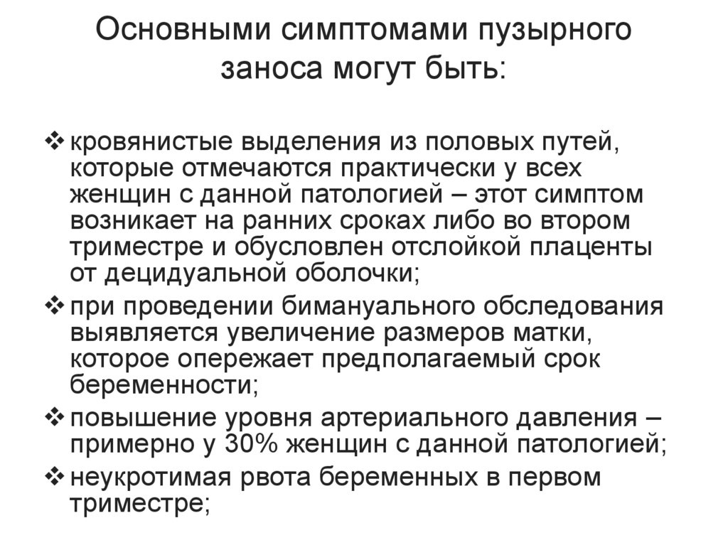 Основными симптомами пузырного заноса могут быть: