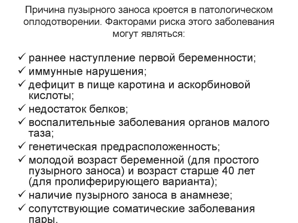 Причина пузырного заноса кроется в патологическом оплодотворении. Факторами риска этого заболевания могут являться: