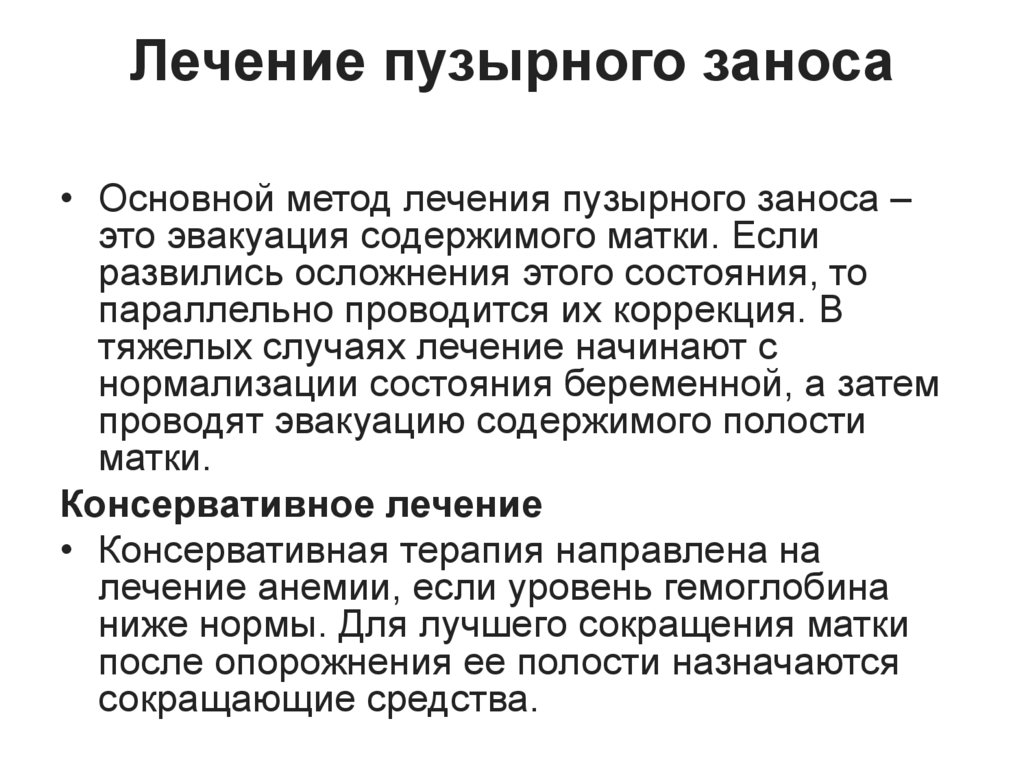 Лечение пузырного заноса