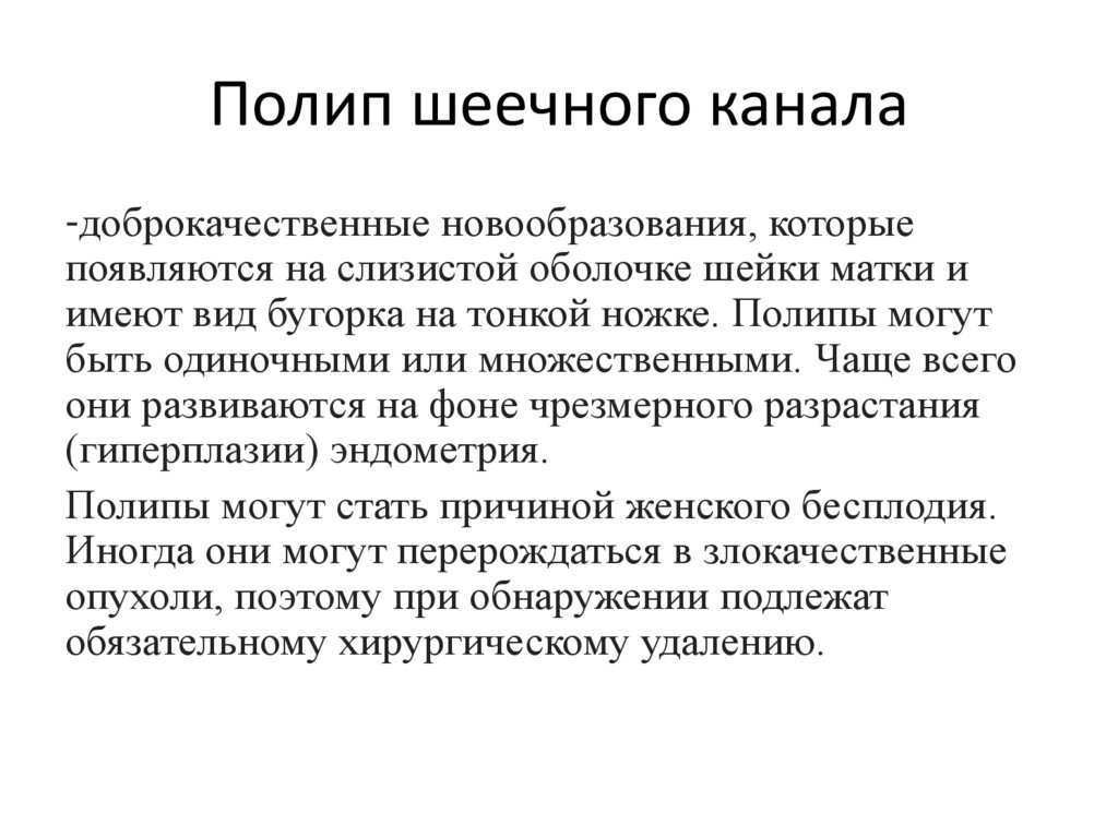 Полип шеечного канала