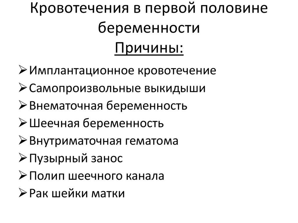 Кровотечения в первой половине беременности Причины: