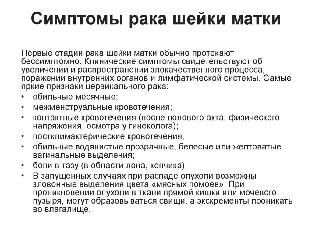 Симптомы рака шейки матки