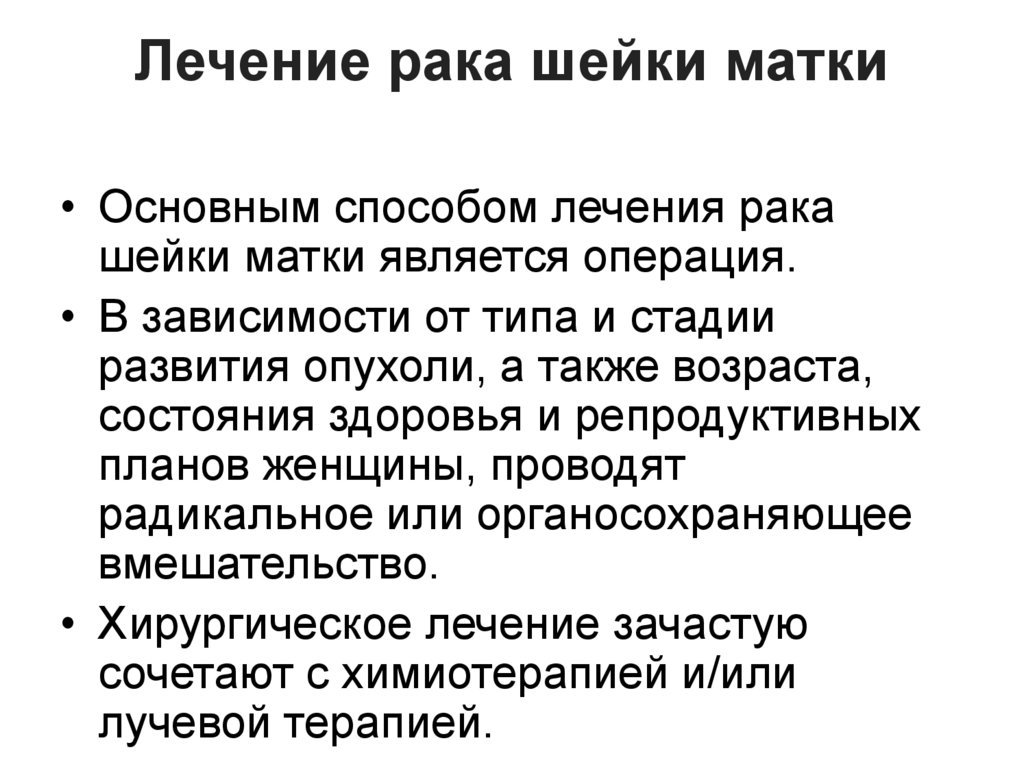 Лечение рака шейки матки