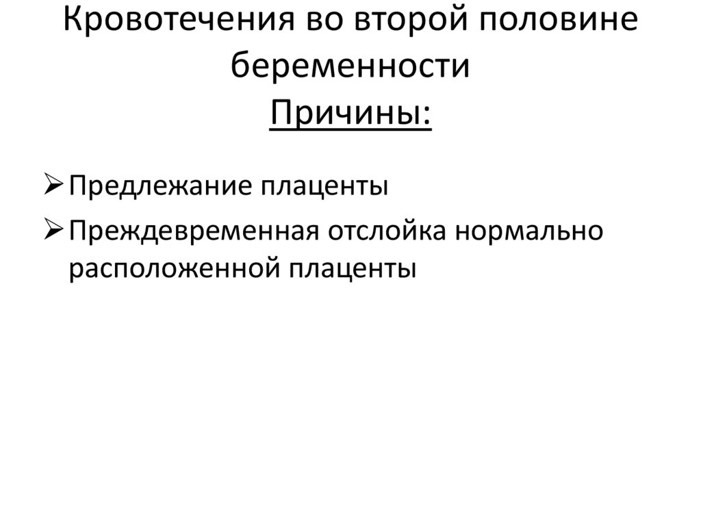 Кровотечения во второй половине беременности Причины: