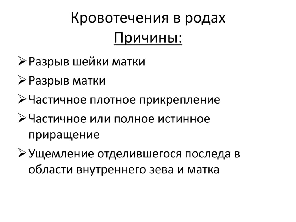 Кровотечения в родах Причины: