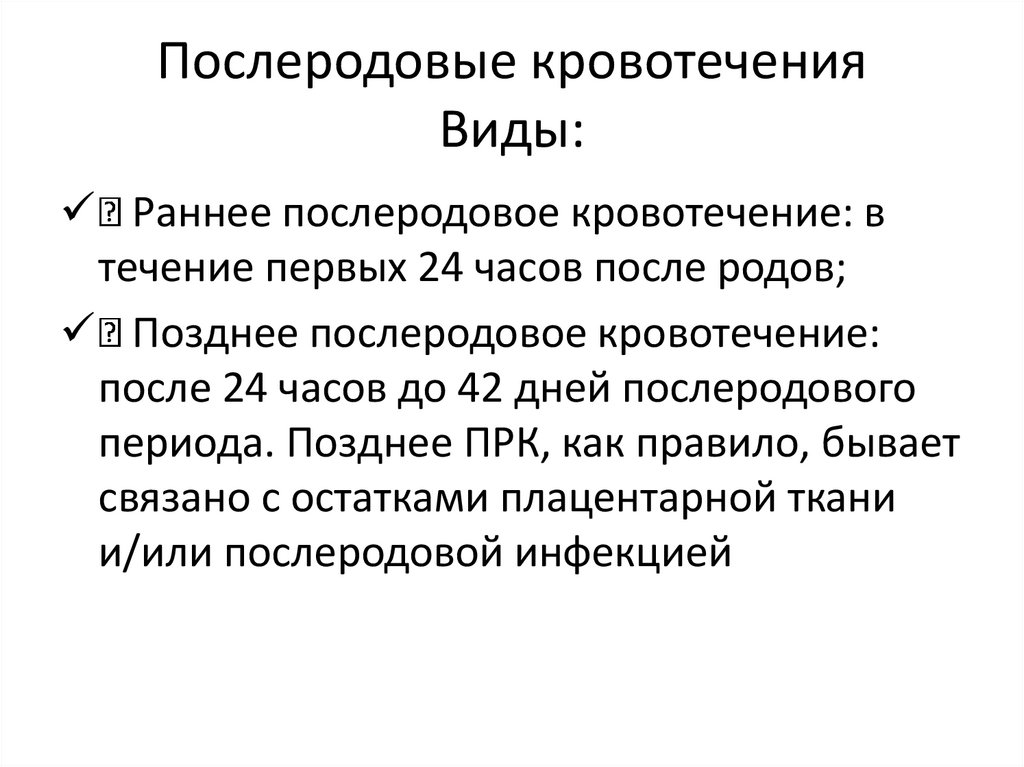 Послеродовые кровотечения Виды: