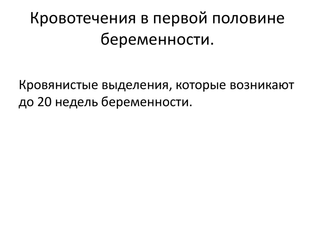 Кровотечения в первой половине беременности.