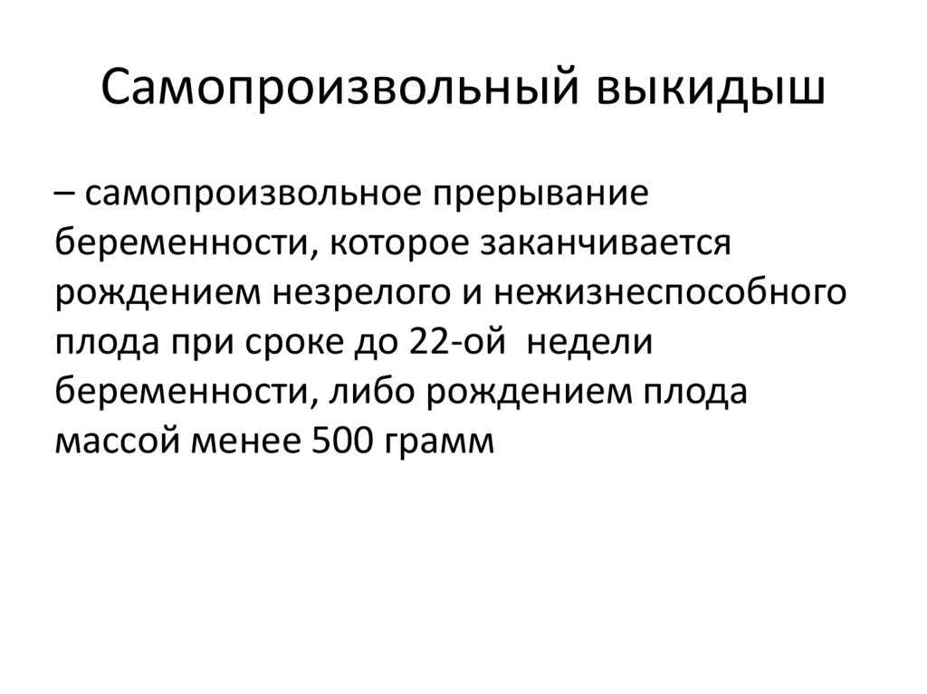 Самопроизвольный выкидыш
