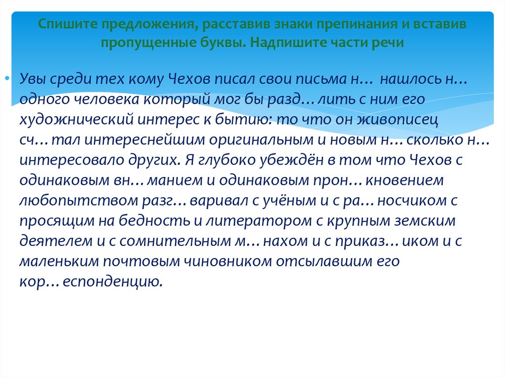 Спишите предложения, расставив знаки препинания и вставив пропущенные буквы. Надпишите части речи