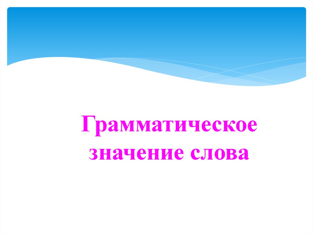 Грамматическое значение слова