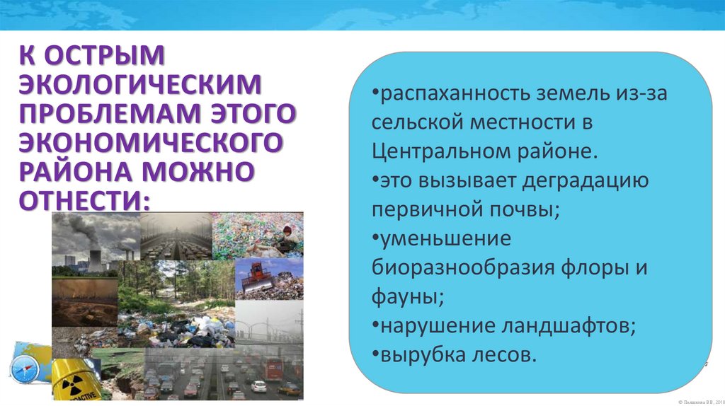 к острым экологическим проблемам этого экономического района можно отнести: