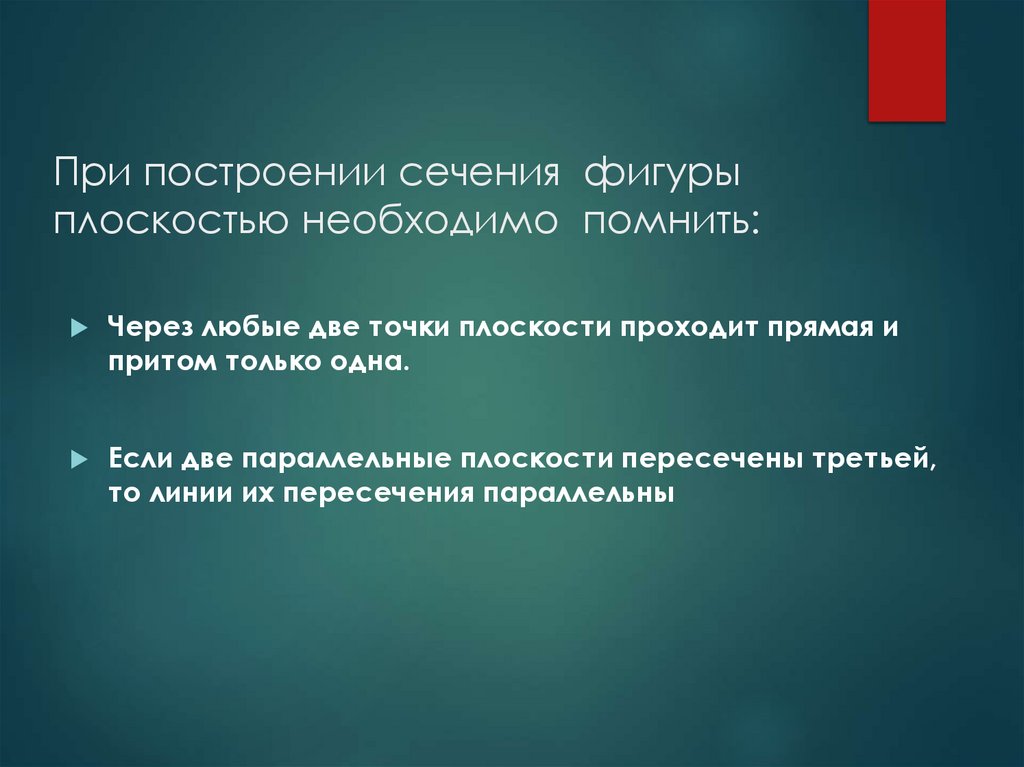 При построении сечения фигуры плоскостью необходимо помнить: