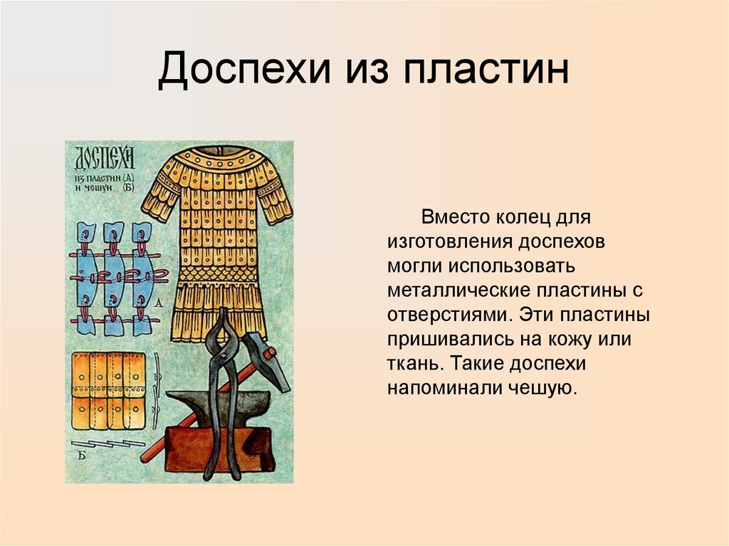 Доспехи из пластин