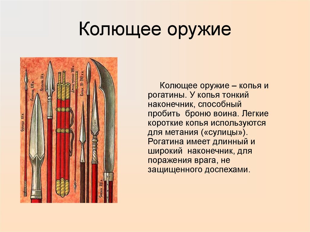 Колющее оружие