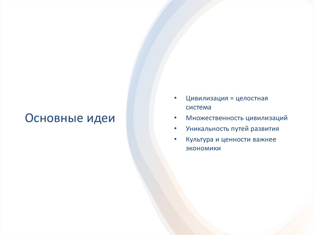 Основные идеи