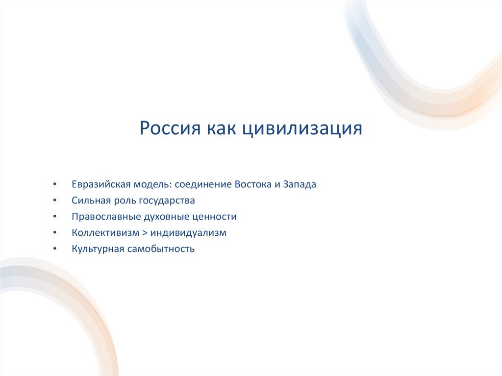 Россия как цивилизация