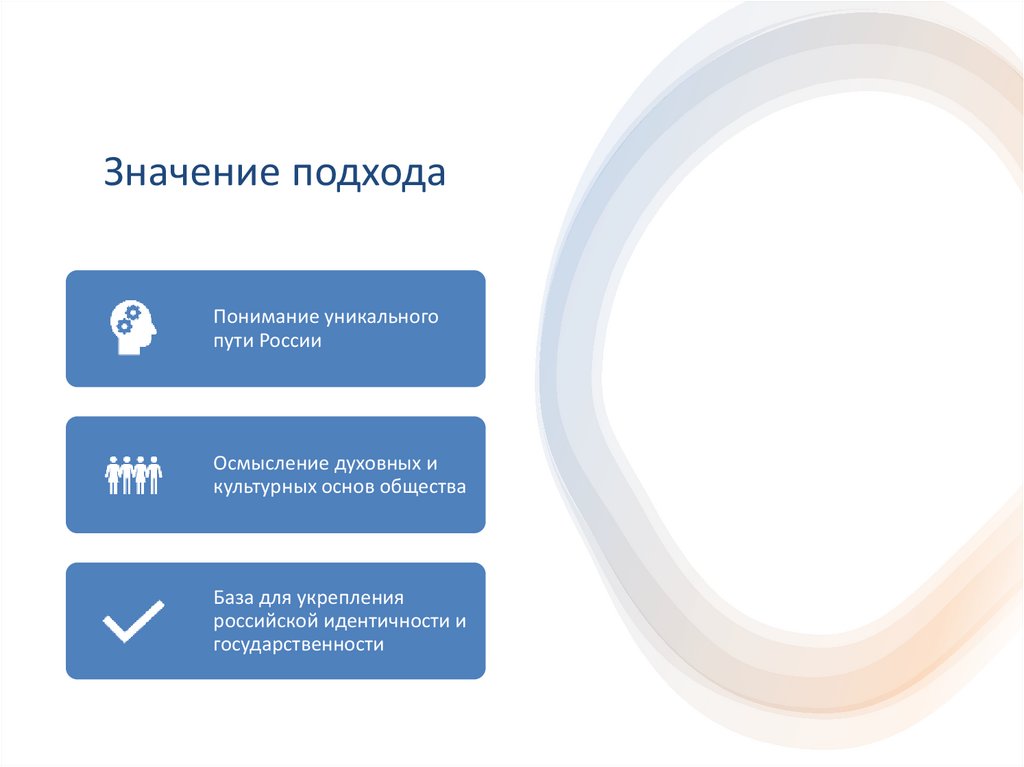 Значение подхода