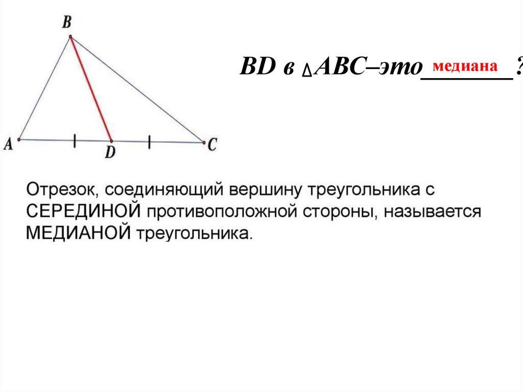 BD в АВС–это_______?