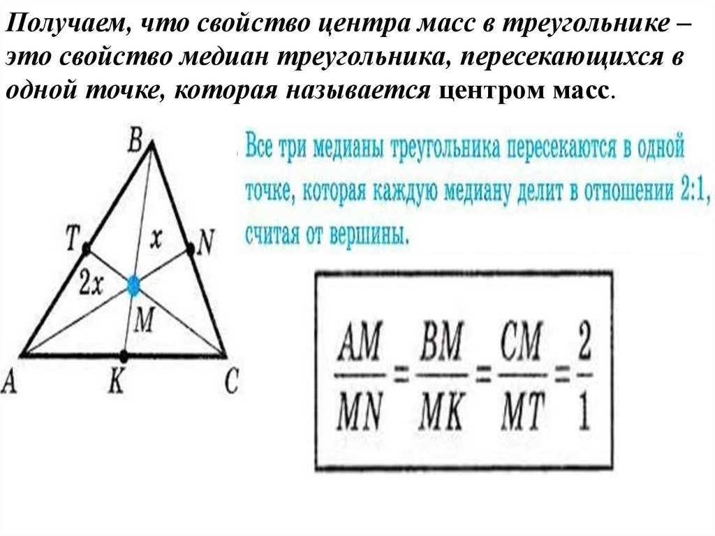 Получаем, что свойство центра масс в треугольнике – это свойство медиан треугольника, пересекающихся в одной точке, которая