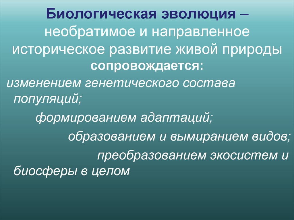 Биологическая эволюция –необратимое и направленное историческое развитие живой природы сопровождается: