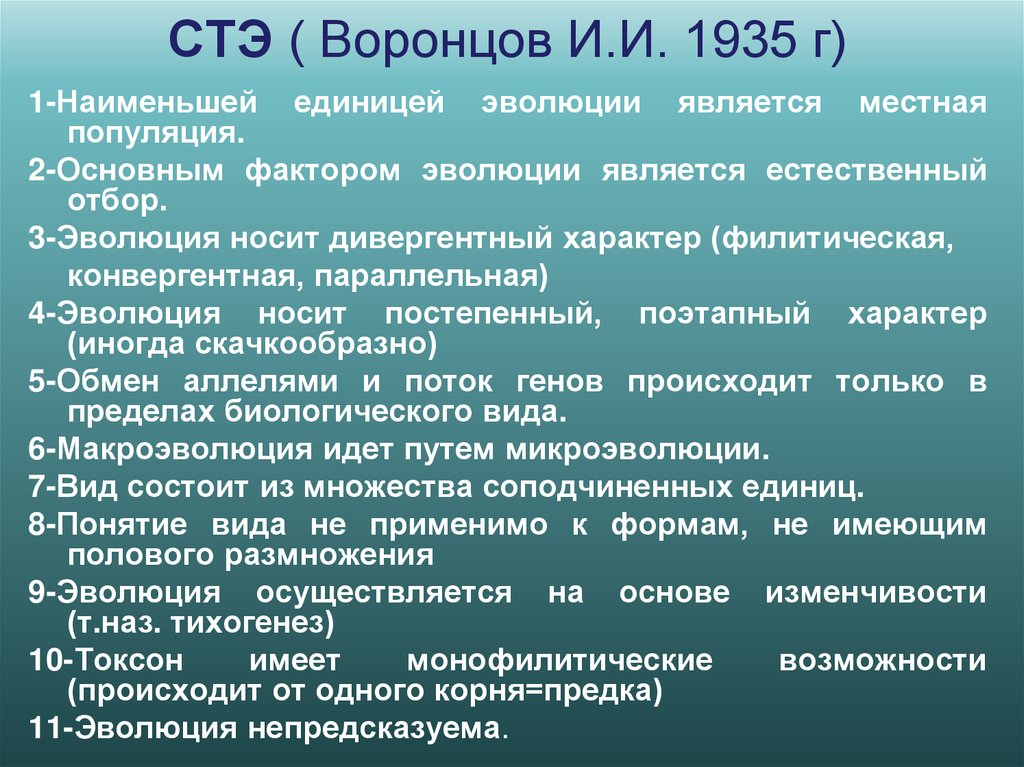 СТЭ ( Воронцов И.И. 1935 г)