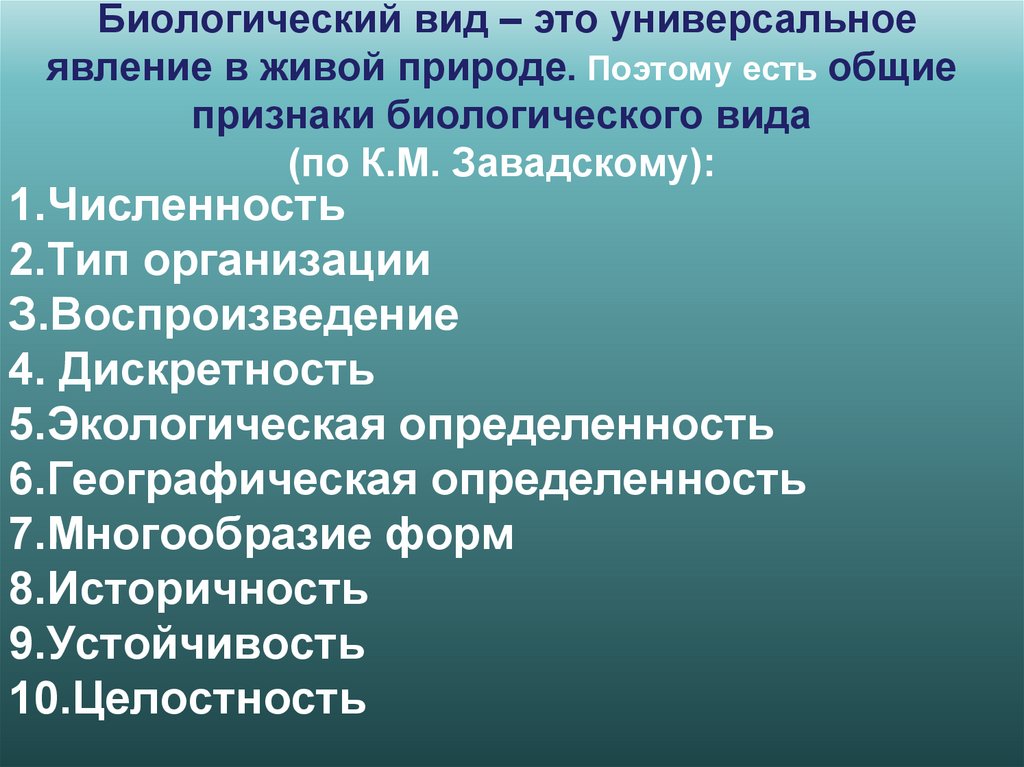 Биологический вид – это универсальное явление в живой природе. Поэтому есть общие признаки биологического вида (по К.М.