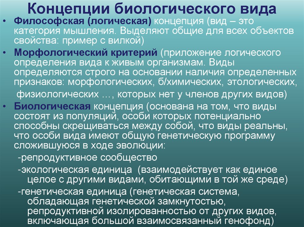 Концепции биологического вида
