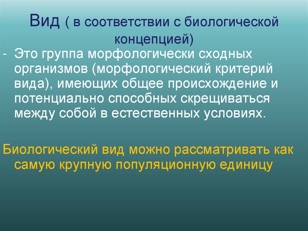 Вид ( в соответствии с биологической концепцией)