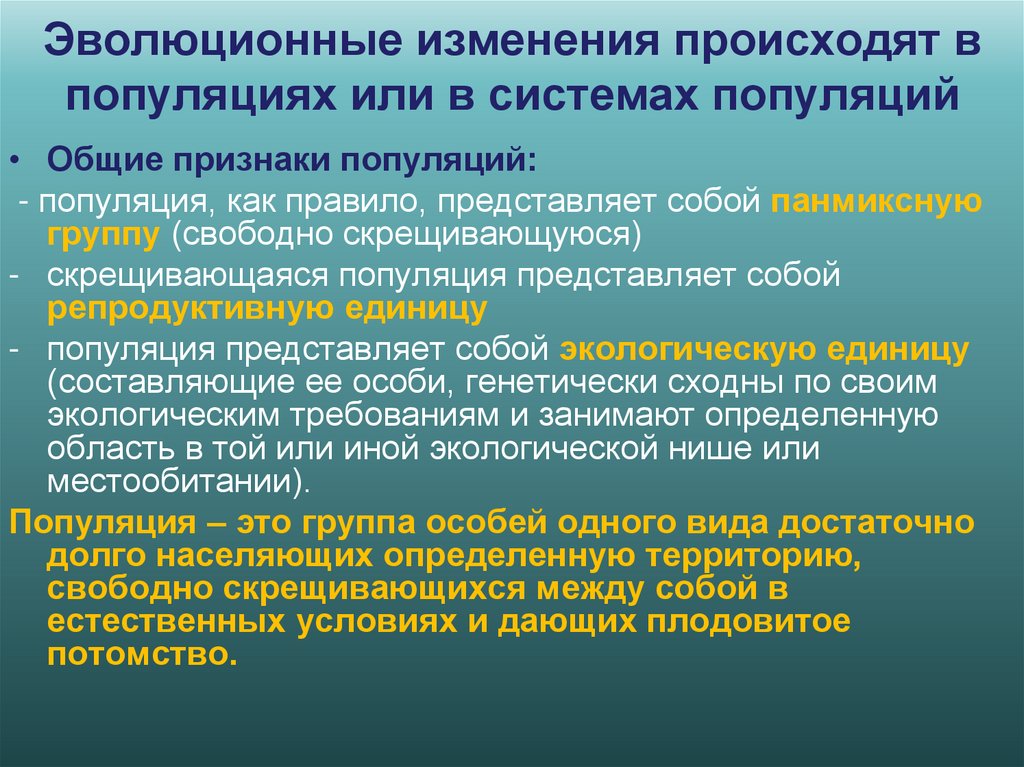 Эволюционные изменения происходят в популяциях или в системах популяций