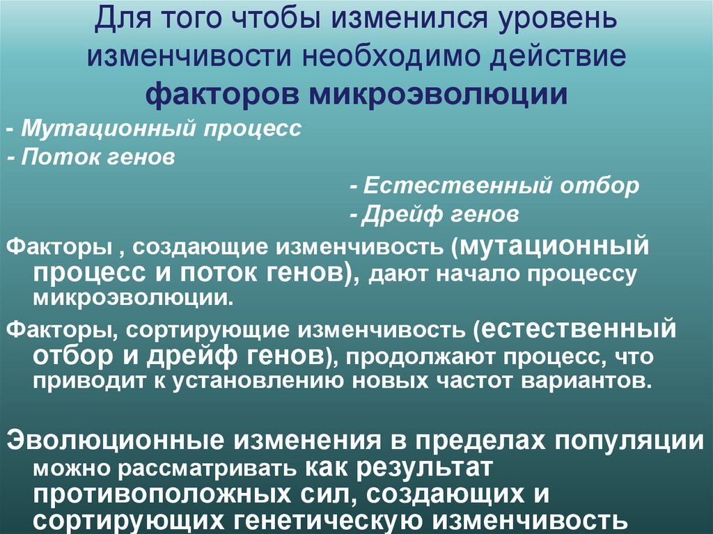 Для того чтобы изменился уровень изменчивости необходимо действие факторов микроэволюции