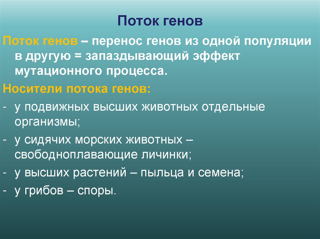 Поток генов