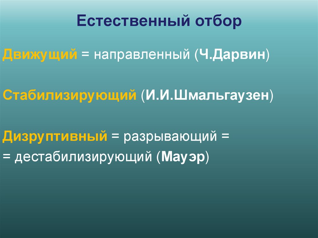 Естественный отбор