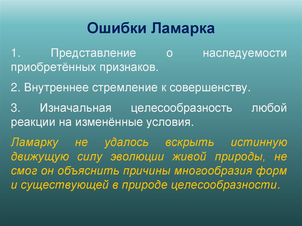 Ошибки Ламарка