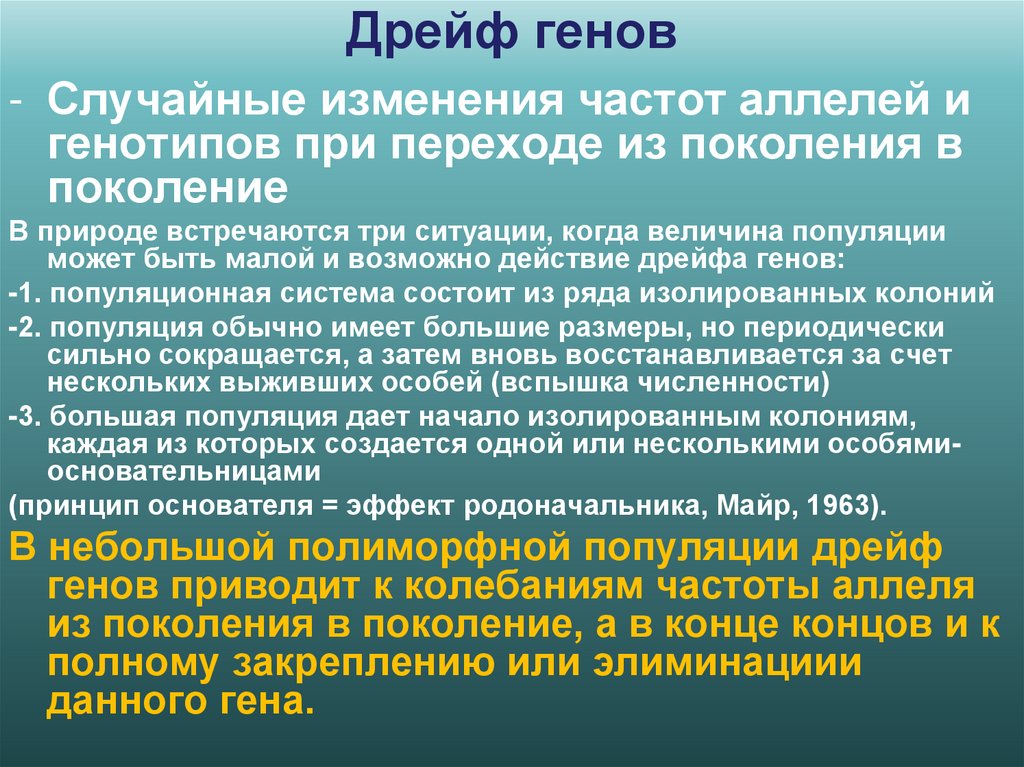 Дрейф генов