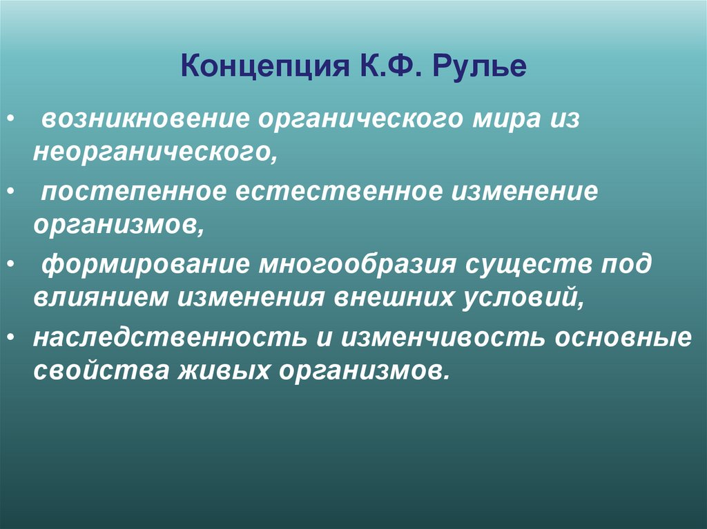 Концепция К.Ф. Рулье