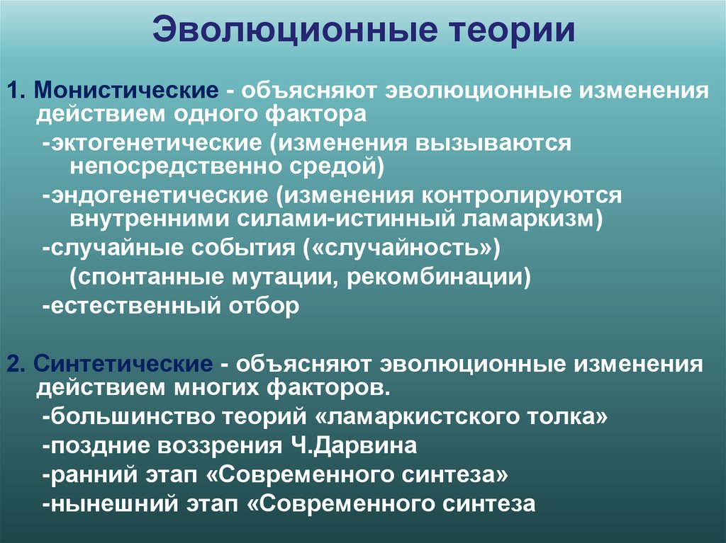 Эволюционные теории