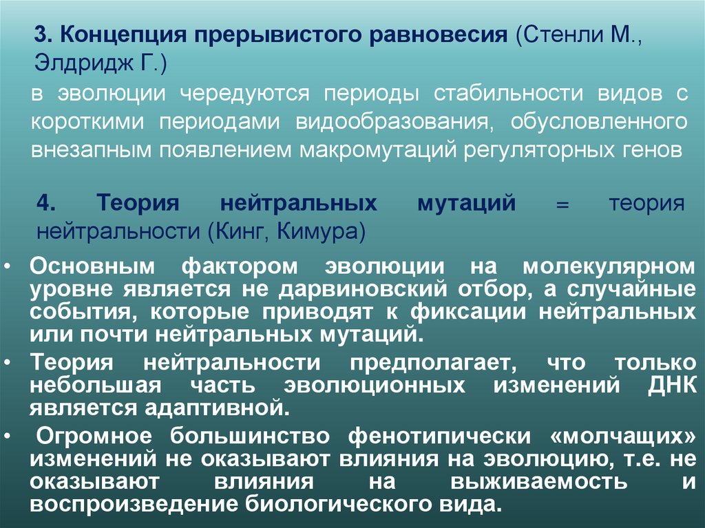 4. Теория нейтральных мутаций = теория нейтральности (Кинг, Кимура)